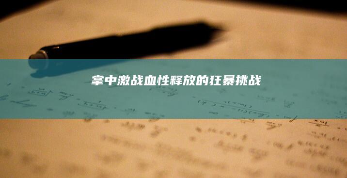 掌中激战：血性释放的狂暴挑战